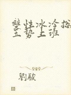 双性冰冷总裁含玉势上班