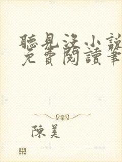 听见没小说全文免费阅读笔趣阁