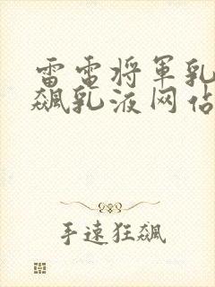 雷电将军乳液狂飙乳液网站