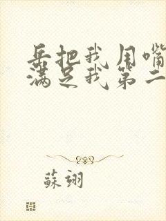 岳把我用嘴含进满足我第二章