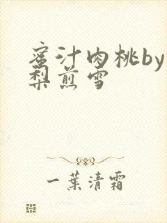 蜜汁肉桃by棠梨煎雪