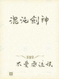 混沌剑神