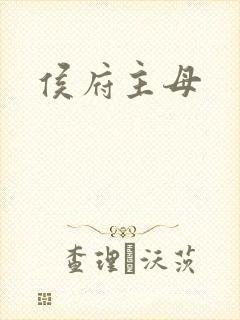 侯府主母
