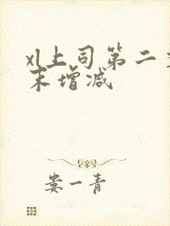 xl上司第二季末增减