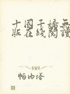 十国千娇无删减版在线阅读笔趣阁