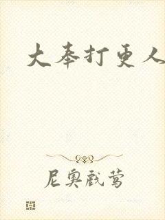 大奉打更人后记