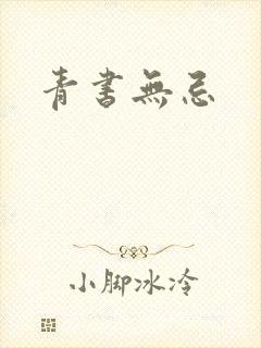 青书无忌