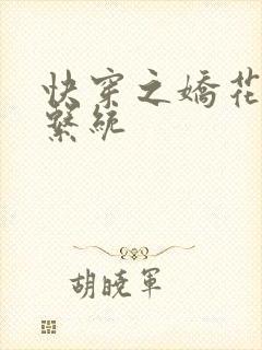 快穿之娇花灌溉系统