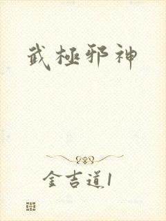 武极邪神