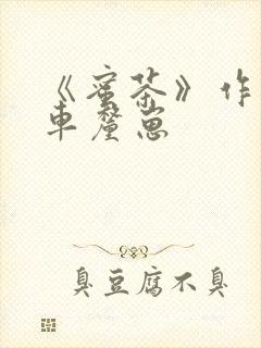 《蜜茶》作者:车厘崽