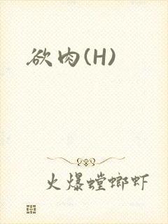 欲肉(H)