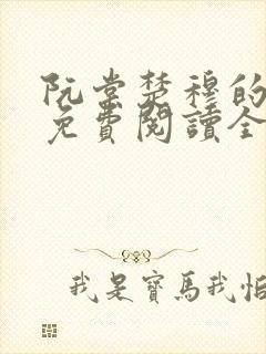 阮棠楚穆的小说免费阅读全文封面