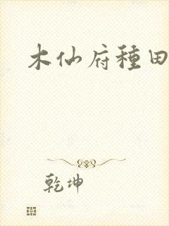 木仙府种田纪事