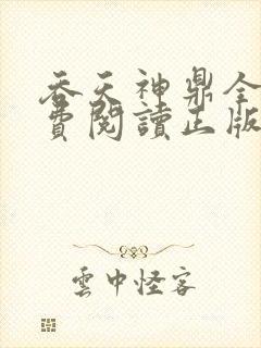 吞天神鼎全文免费阅读正版封面