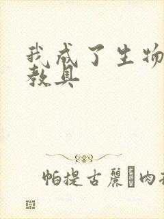 我成了生物课的教具