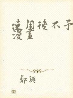 使用后不予退货漫画