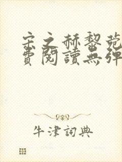 宋之赫黎菀意免费阅读无弹窗笔趣阁封面