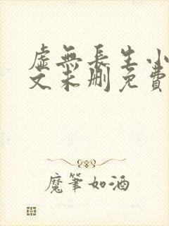 虚无长生小说全文未删免费txt