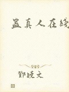 蛊真人在线阅读封面