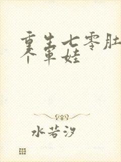 重生七零肚子两个军娃