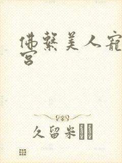 佛系美人宠冠六宫