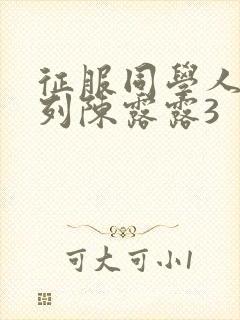 征服同学人妇系列陈露露3