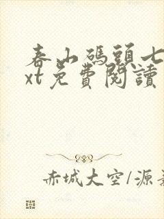 春山码头七弦txt免费阅读笔趣阁