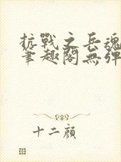 抗战之兵魂传说笔趣阁无弹窗