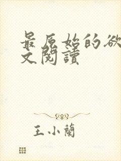 最原始的欲望全文阅读