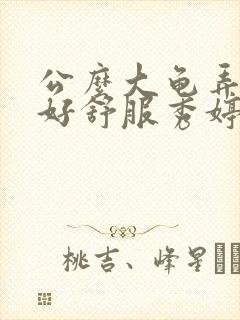 公么大龟弄得我好舒服秀婷封面