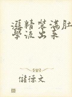 涨精装满肚子上学流出来