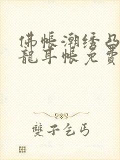 佛帐潮绣凸浮双龙耳帐免费