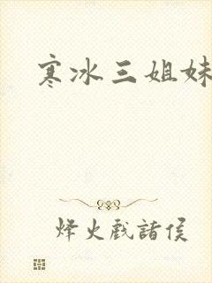 寒冰三姐妹