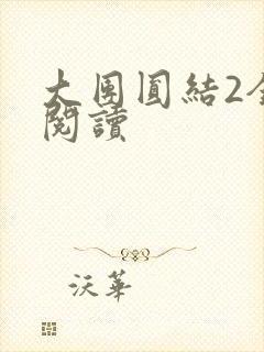 大团圆结2全文阅读