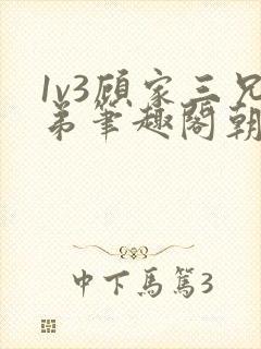 1v3顾家三兄弟笔趣阁朝森封面