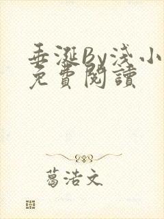 垂涎By浅小说免费阅读