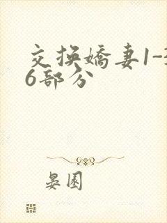 交换娇妻1-36部分