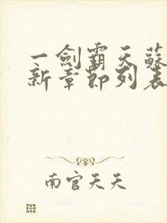 一剑霸天苏信最新章节列表