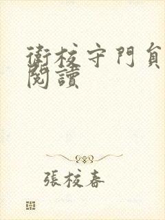 卫校守门员老吴阅读