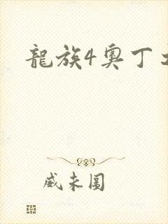 龙族4奥丁之渊