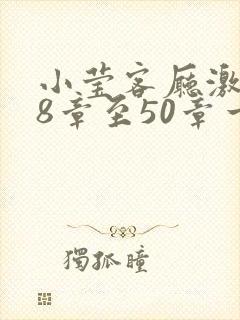 小莹客厅激情38章至50章一区二区