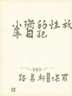 小珊的性放荡羞辱日记