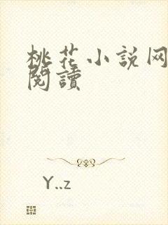 桃花小说网小说阅读