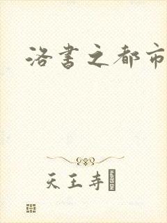 洛书之都市仙尊