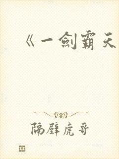 《一剑霸天》