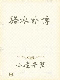 骆冰外传