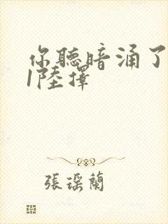 你听暗涌了1v1陆择