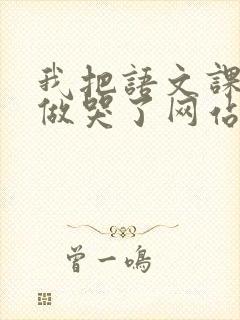 我把语文课代表做哭了网站