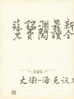 苏铭渊最新章节免费阅读全文