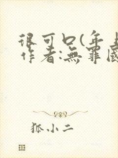 很可口(年上)作者:无罪国度小说